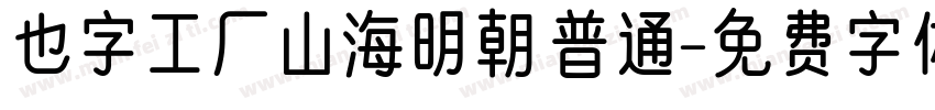 也字工厂山海明朝 普通字体转换